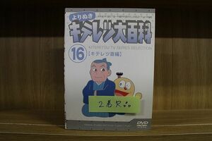 DVD よりぬき キテレツ大百科 1〜16巻(2巻欠品) 計15本セット ※ケース無し発送 レンタル落ち ZL3797