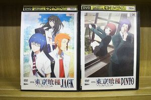 DVD OVA 東京喰種 JACK + PINTO 全2巻 ※ケース無し発送 レンタル落ち ZL3915