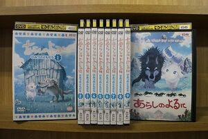 DVD あらしのよるに + ひみつのともだち 全9巻 計10本set ※ジャケット難あり ※ケース無し発送 レンタル落ち ZL4139