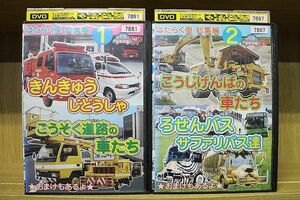 DVD はたらく車 総集編 全2巻 ※ケース無し発送 レンタル落ち ZL4046