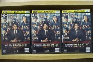 DVD 頭取 野崎修平 全3巻 ※ケース無し発送 レンタル落ち ZM93a