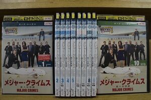 DVD メジャー・クライムス 重大犯罪課 サード シーズン 3 全10巻 ※ケース無し発送 レンタル落ち ZKK2094