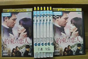 DVD 約束の恋人 1〜9巻(5巻欠品) 計8本set ※ケース無し発送 レンタル落ち ZII88