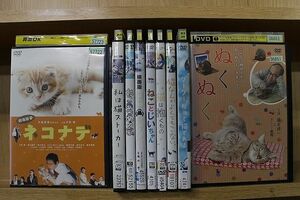 DVD 劇場版 ナコナデ ねことじいちゃん グーグーだって猫である ほか 猫作品 9本セット ※ケース無し発送 レンタル落ち ZL4378