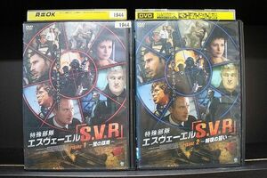 DVD 特殊部隊 エスヴェーエル S.V.R 全2巻 ※ケース無し発送 レンタル落ち Z3T5966