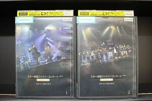 DVD スター帝国ファミリーコンサート2016 歓喜の瞬間 全2巻 ※ケース無し発送 レンタル落ち Z3T6074