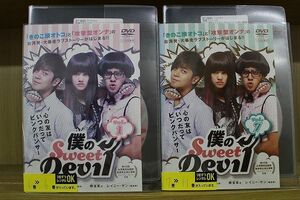 DVD 僕のSweet Devil 全11巻 ※ケース無し発送 レンタル落ち Z3O225