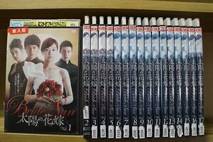 DVD 太陽の花嫁 1〜17巻セット(未完) ※ケース無し発送 レンタル落ち Z3O107