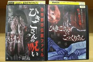 DVD ひきこさんの呪い + ひきこさんVSこっくりさん 計2本セット ※ケース無し発送 レンタル落ち ZN380