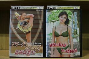 DVD アリーナ・カバエワの新体操教室 + HOLIDAY in JAPAN 2本セット ※ケース無し発送 レンタル落ち ZN466