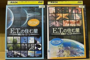 DVD E.T.の住む星 衛星ブルームーン + 惑星オーレリア 2本セット ※ケース無し発送 レンタル落ち ZN467