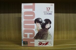 DVD タッチ 全17巻 ※ケース無し発送 レンタル落ち ZN1024