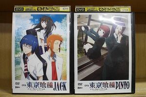 DVD OVA 東京喰種 トーキョーグール JACK + PINTO 全2巻 ※ケース無し発送 レンタル落ち ZN853