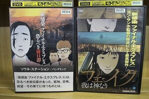 DVD ソウル・ステーション パンデミック + フェイク 我は神なり ヨン・サンホ監督作品 2本セット ※ケース無し発送 レンタル落ち ZN1273