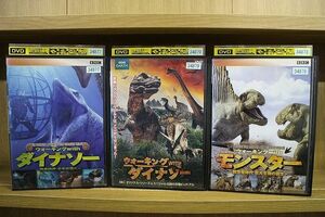 DVD ウォーキング with ダイナソー + モンスター 計3本セット ※ケース無し発送 レンタル落ち ZN1223