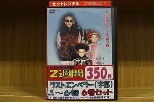 DVD ラストエンペラー 全6巻 ※ジャケット欠品 ディスクのみ ※ケース無し発送 レンタル落ち ZII512