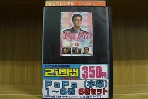 DVD PaPa 全6巻 ※ジャケット欠品 ディスクのみ ※ケース無し発送 レンタル落ち ZII489