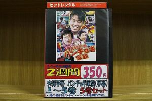 DVD 夫婦平等 パンチョギ家族 全5巻 ※ジャケット欠品 ディスクのみ ※ケース無し発送 レンタル落ち ZII507