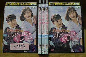 DVD カノジョは嘘を愛しすぎてる 6〜10巻 計5本セット ※ケース無し発送 レンタル落ち ZII566