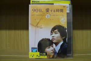 DVD 90日、愛する時間 1〜4巻セット(未完)　 ※ケース無し発送 レンタル落ち ZII581