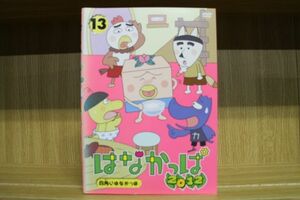 DVD はなかっぱ2012 全13巻 ※ケース無し発送 レンタル落ち ZL2892a