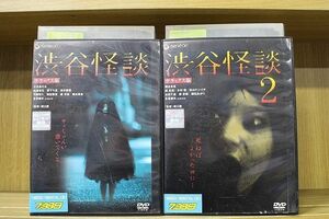 DVD 渋谷怪談 デラックス版 全2巻 ※ケース無し発送 レンタル落ち ZP413