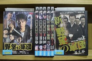 DVD 野望の軍団 全4巻 + 新・野望の軍団 全3巻 計7本set ※ケース無し発送 レンタル落ち ZP466