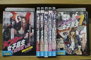 DVD ヤンキー女子高生 2〜7 + 全国制覇への道 埼玉編 計7本セット ※ケース無し発送 レンタル落ち ZP434