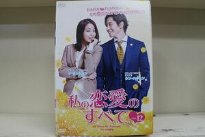 DVD 私の恋愛のすべて 全12巻 ※ケース無し発送 レンタル落ち Z3H334a