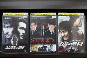 DVD 公共の敵 + 2 新たなる闘い + 1-1 全3巻 ※ケース無し発送 レンタル落ち Z4T1789