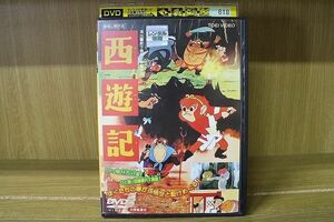 DVD 西遊記 東映長篇動画 ※ケース無し発送 レンタル落ち ZAA349