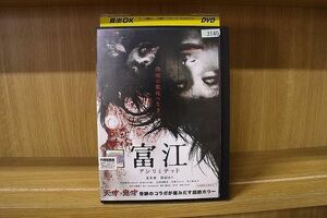 DVD 富江 アンリミテッド 荒井萌 仲村みう ※ケース無し発送 レンタル落ち ZAA463