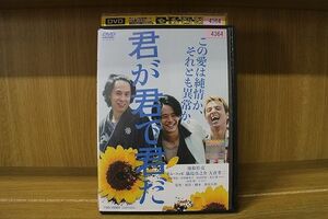 DVD 君が君で君だ 池松壮亮 満島真之介 ※ケース無し発送 レンタル落ち ZAA432