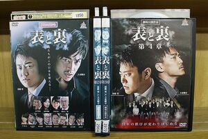 DVD 表と裏 第1章〜第4章 4本セット(未完) ※ケース無し発送 レンタル落ち ZY3496