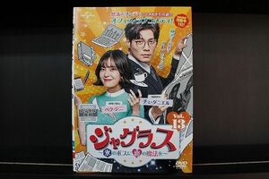 DVD ジャグラス 氷のボスに恋の魔法を 全13巻 チェ・ダニエル ペク・ジニ ※ケース無し発送 レンタル落ち Z3C1142c