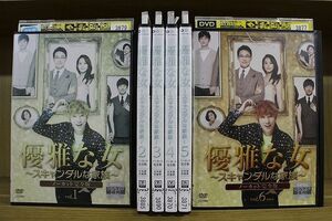 DVD 優雅な女 スキャンダルな家族 ノーカット完全版 全6巻 ※ケース無し発送 レンタル落ち Z3O55a