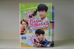 DVD 君たちは包囲された! アクシデント・ラブ 全16巻 ※ケース無し発送 レンタル落ち Z3H87a