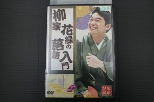 DVD 柳家花緑の落語入門 レンタル落ち YY25747