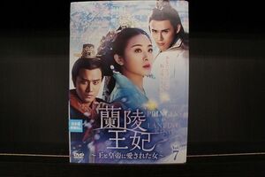 DVD 蘭陵王妃 王と皇帝に愛された女 1〜7巻セット(未完) クリスティ・チャン アンディ・チェン ※ケース無し発送 レンタル落ち Z3C496