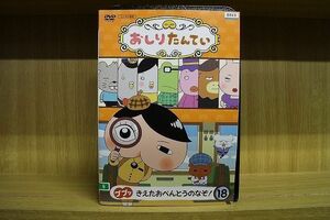 DVD おしりたんてい 1〜18巻セット ※ケース無し発送 レンタル落ち ZKK699