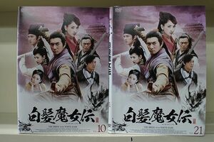 DVD 白髪魔女伝 全21巻 ニッキー ウー マー・スー ※ケース無し発送 レンタル落ち Z3H836