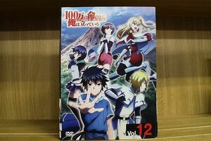 DVD 100万の命の上に俺は立っている 全12巻 ※ケース無し発送 レンタル落ち ZL3544