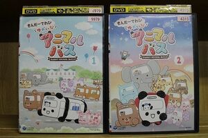 DVD きんだーてれび ゆかいなアニマルバス 全2巻 ※ケース無し発送 レンタル落ち ZL3631