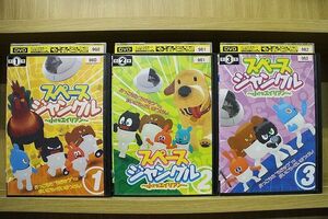 DVD スペースジャングル 小さなエイリアン 全3巻 ※ケース無し発送 レンタル落ち ZL4122