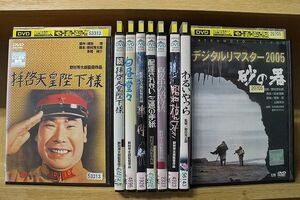 DVD 拝啓天皇陛下様 白昼堂々 わるいやつら ほか 野村芳太郎 監督作品 9本セット ※ケース無し発送 レンタル落ち ZL4332