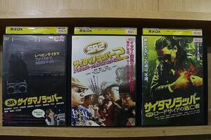 DVD SR サイタマノラッパー 3本セット ※ケース無し発送 レンタル落ち ZL4365a