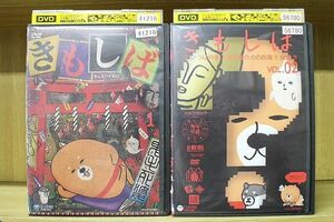 DVD きんだーてれび きもしば 全2巻 ※ケース無し発送 レンタル落ち ZM2012