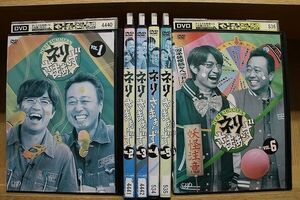 DVD ネリさまぁ〜ず 全6巻 大竹一樹 三村マサカズ ※ケース無し発送 レンタル落ち ZN396