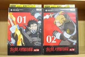 DVD 炎炎ノ消防隊 弐ノ章 1〜2巻セット(未完) ※ケース無し発送 レンタル落ち ZN806