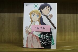 DVD 俺の妹がこんなに可愛いわけがない。 1〜8巻(3巻欠品) 計7本セット ※ケース無し発送 レンタル落ち ZN953